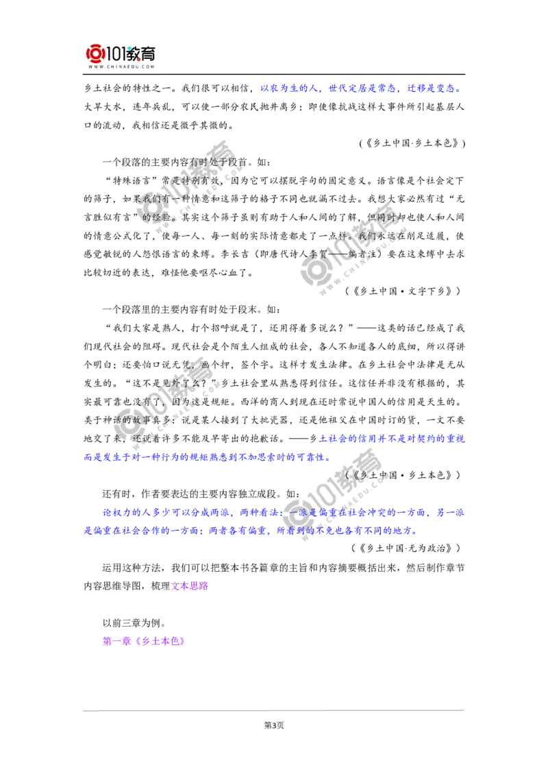 《整本书阅读_乡土中国_》_同步视频课高中语文_新版人教版_新人教版高中语文必修一二_新人教版高中语文必修第一册_101教育语文必修第一册配套学案和练习