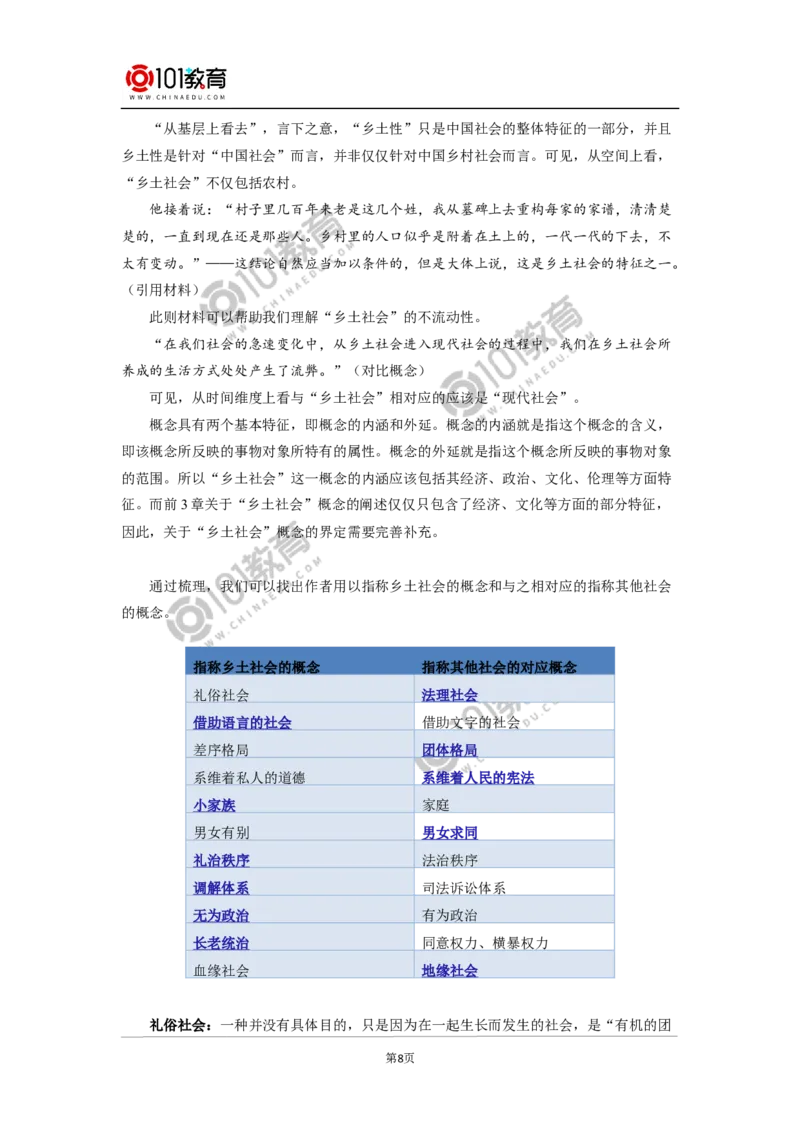 《整本书阅读_乡土中国_》_同步视频课高中语文_新版人教版_新人教版高中语文必修一二_新人教版高中语文必修第一册_101教育语文必修第一册配套学案和练习