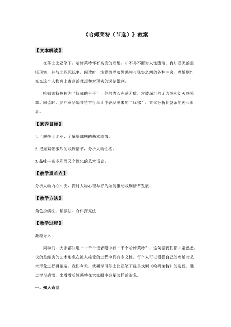 6《哈姆莱特（节选）》（教案）-格致课堂精选_高语_人教版高中语文_02部编高中语文必修下册_03第三套课件+教案+学案+习题5.10更新_教案