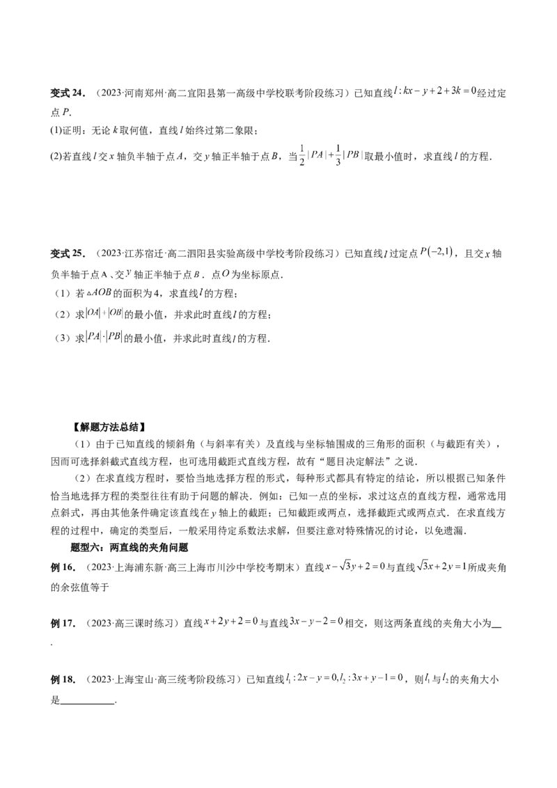 第01讲直线的方程（九大题型）（讲义）（原卷版）_2.2025数学总复习_2024年新高考资料_1.2024一轮复习_2024年高考数学一轮复习讲练测（新教材新高考）_第八章平面解析几何