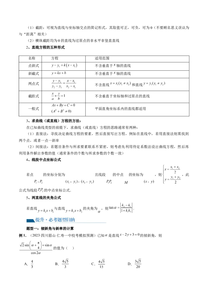 第01讲直线的方程（九大题型）（讲义）（原卷版）_2.2025数学总复习_2024年新高考资料_1.2024一轮复习_2024年高考数学一轮复习讲练测（新教材新高考）_第八章平面解析几何