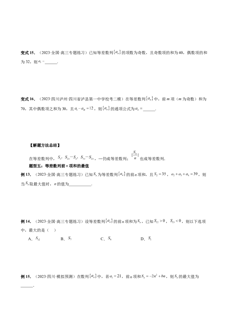 第02讲等差数列及其前n项和（十大题型）（讲义）（原卷版）_2.2025数学总复习_2024年新高考资料_1.2024一轮复习_2024年高考数学一轮复习讲练测（新教材新高考）_第六章数列