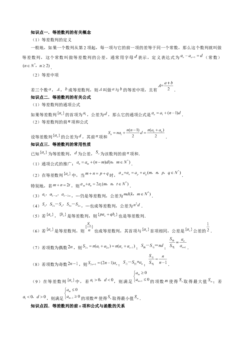 第02讲等差数列及其前n项和（十大题型）（讲义）（原卷版）_2.2025数学总复习_2024年新高考资料_1.2024一轮复习_2024年高考数学一轮复习讲练测（新教材新高考）_第六章数列