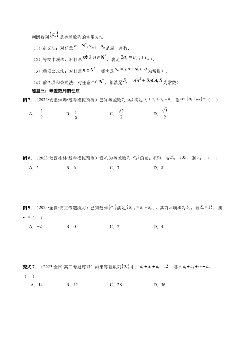 第02讲等差数列及其前n项和（十大题型）（讲义）（原卷版）_2.2025数学总复习_2024年新高考资料_1.2024一轮复习_2024年高考数学一轮复习讲练测（新教材新高考）_第六章数列