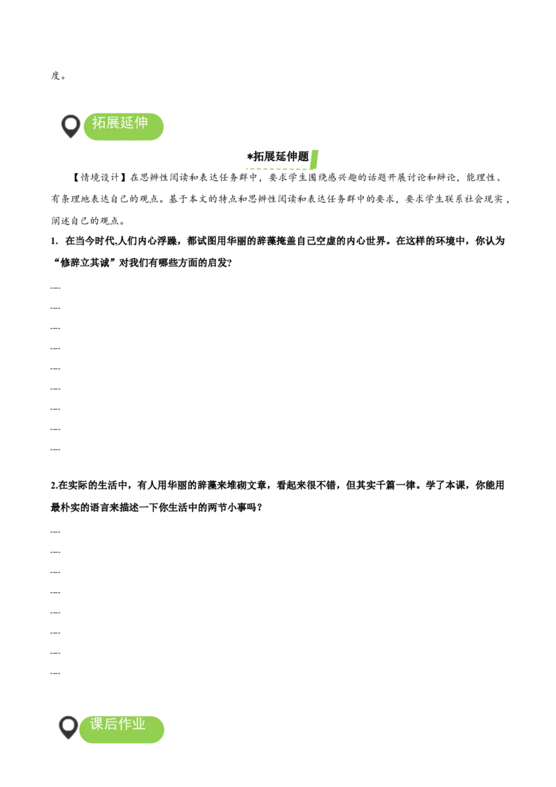 4.1《修辞立其诚》（导学案）-（统编版选择性必修中册）_高语_高中语文_选择性必修中册_导学案