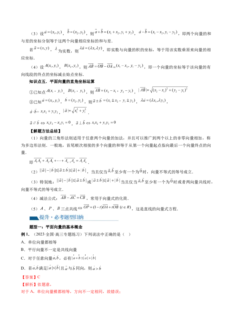 第01讲平面向量的概念、线性运算及坐标表示（六大题型）（讲义）（解析版）_2.2025数学总复习_2024年新高考资料_1.2024一轮复习_2024年高考数学一轮复习讲练测（新教材新高考）