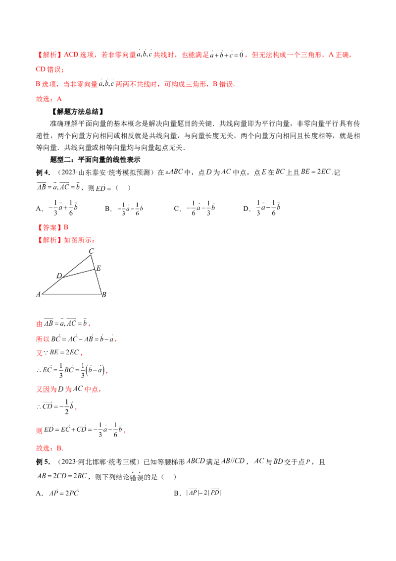 第01讲平面向量的概念、线性运算及坐标表示（六大题型）（讲义）（解析版）_2.2025数学总复习_2024年新高考资料_1.2024一轮复习_2024年高考数学一轮复习讲练测（新教材新高考）