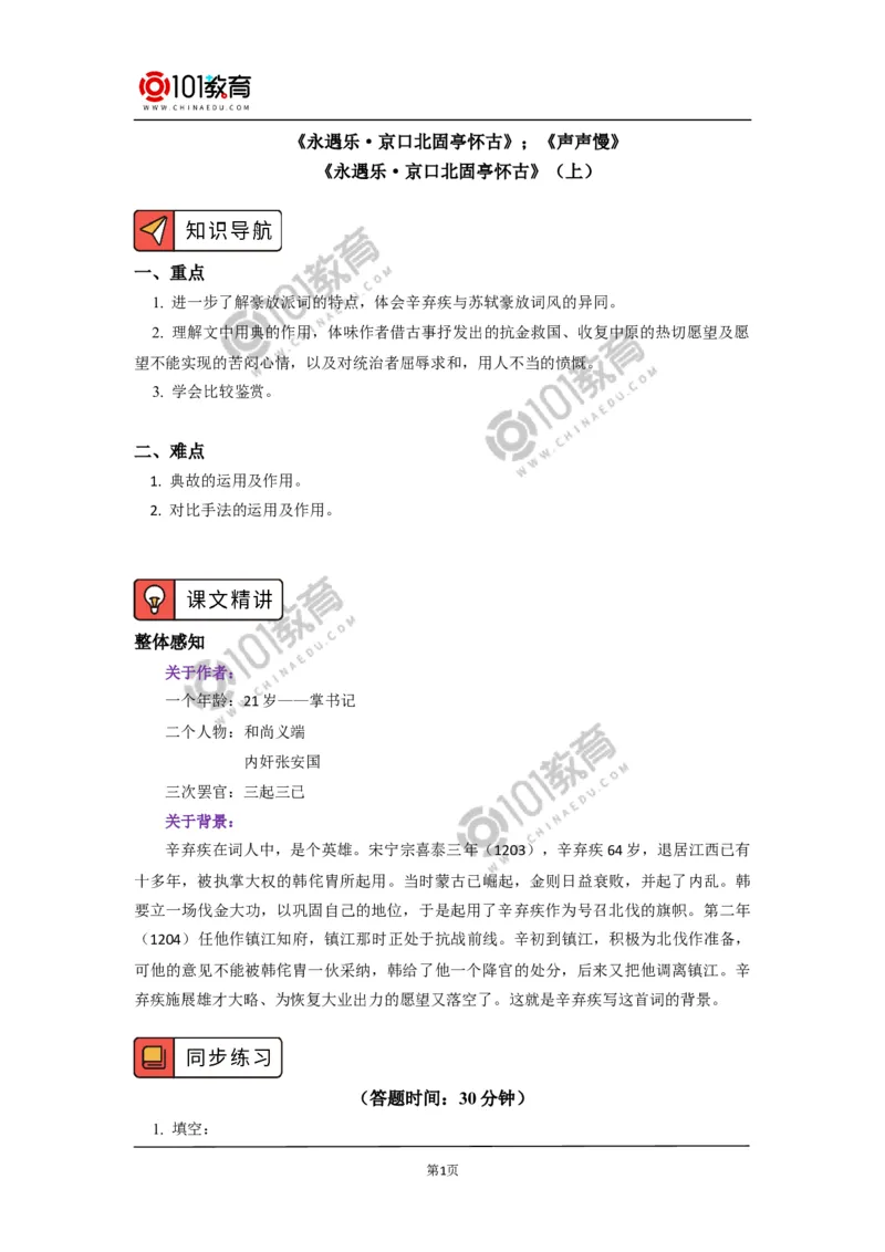 《永遇乐&middot;京口北固亭怀古》《声声慢（寻寻觅觅）》_同步视频课高中语文_新版人教版_新人教版高中语文必修一二_新人教版高中语文必修第一册