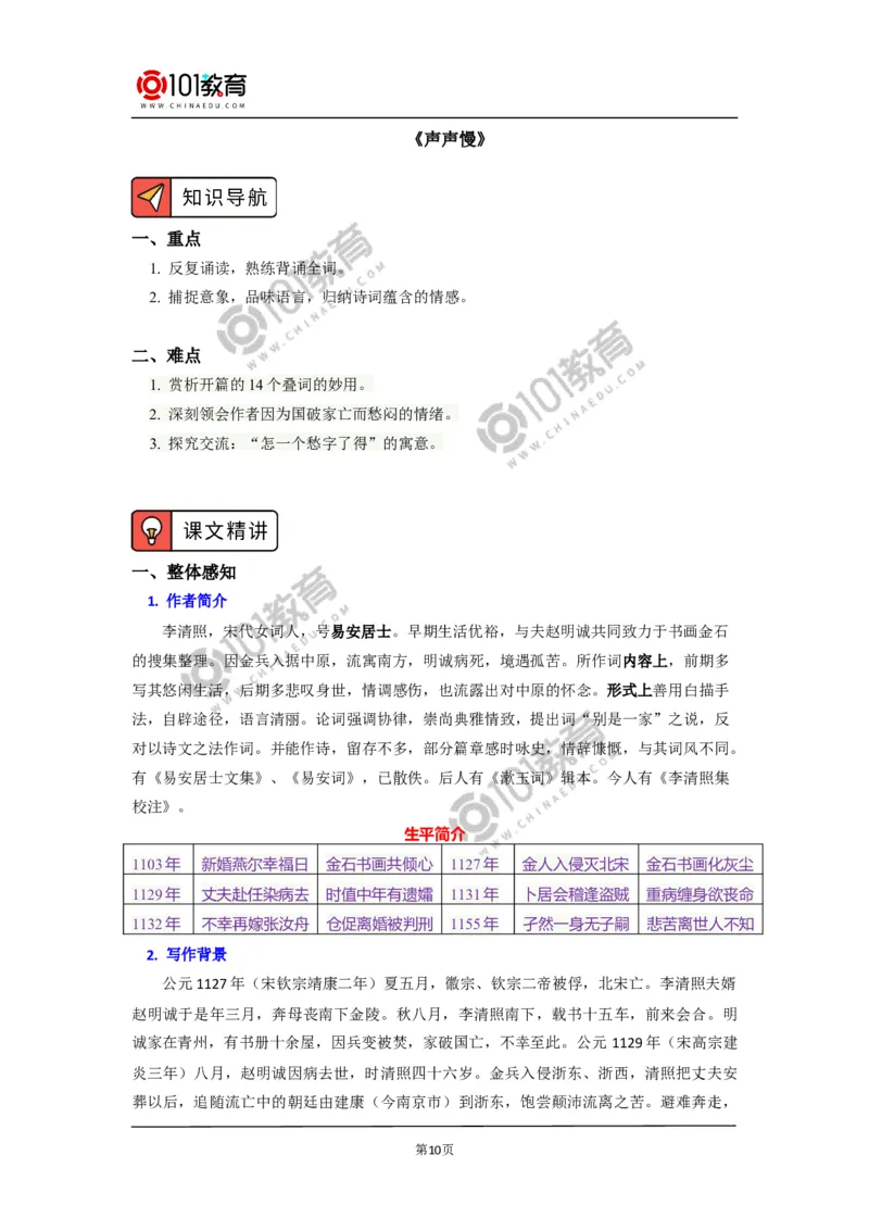 《永遇乐&middot;京口北固亭怀古》《声声慢（寻寻觅觅）》_同步视频课高中语文_新版人教版_新人教版高中语文必修一二_新人教版高中语文必修第一册
