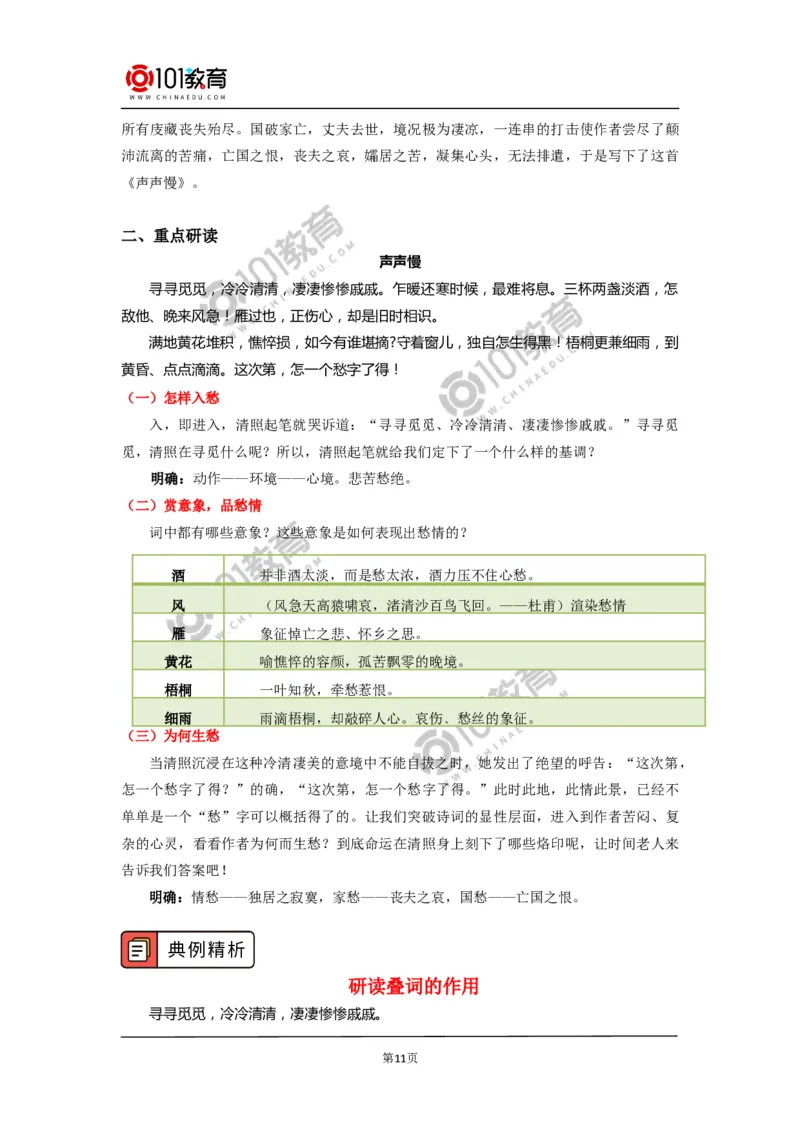 《永遇乐&middot;京口北固亭怀古》《声声慢（寻寻觅觅）》_同步视频课高中语文_新版人教版_新人教版高中语文必修一二_新人教版高中语文必修第一册