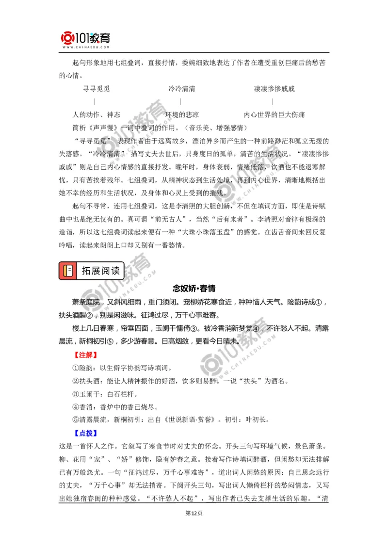 《永遇乐&middot;京口北固亭怀古》《声声慢（寻寻觅觅）》_同步视频课高中语文_新版人教版_新人教版高中语文必修一二_新人教版高中语文必修第一册