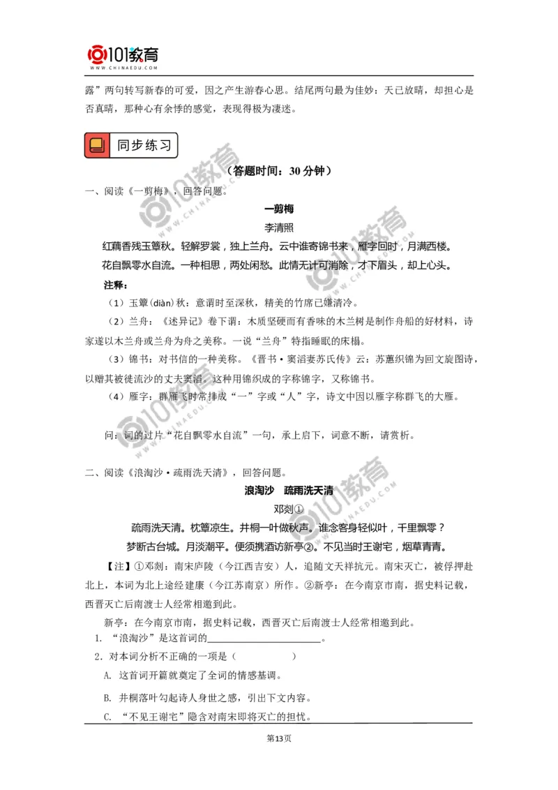 《永遇乐&middot;京口北固亭怀古》《声声慢（寻寻觅觅）》_同步视频课高中语文_新版人教版_新人教版高中语文必修一二_新人教版高中语文必修第一册