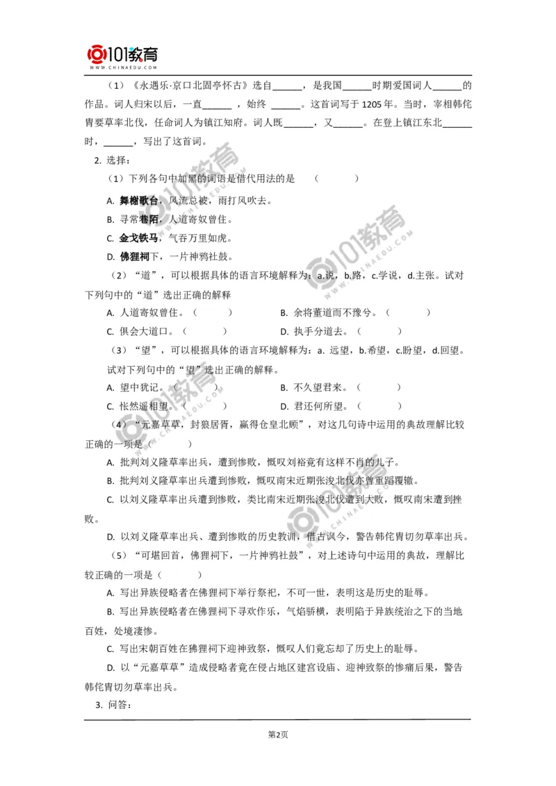 《永遇乐&middot;京口北固亭怀古》《声声慢（寻寻觅觅）》_同步视频课高中语文_新版人教版_新人教版高中语文必修一二_新人教版高中语文必修第一册