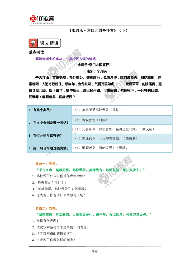 《永遇乐&middot;京口北固亭怀古》《声声慢（寻寻觅觅）》_同步视频课高中语文_新版人教版_新人教版高中语文必修一二_新人教版高中语文必修第一册