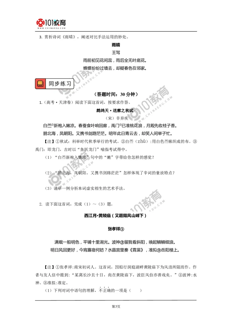 《永遇乐&middot;京口北固亭怀古》《声声慢（寻寻觅觅）》_同步视频课高中语文_新版人教版_新人教版高中语文必修一二_新人教版高中语文必修第一册
