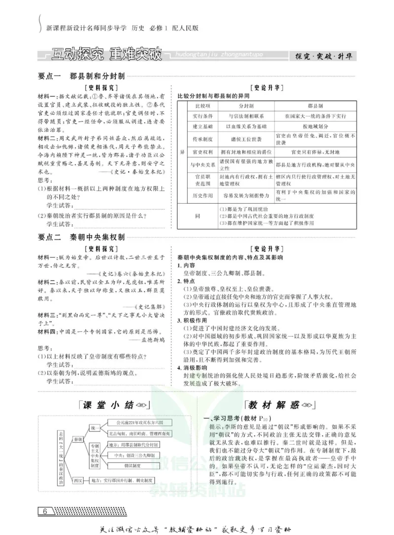 名师同步导学历史人民版必修1_名师同步导学_高中历史