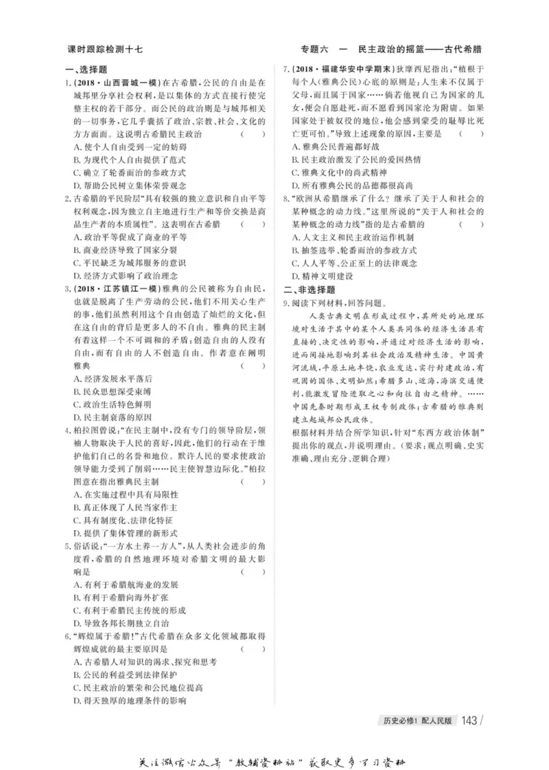 名师同步导学历史人民版必修1_名师同步导学_高中历史