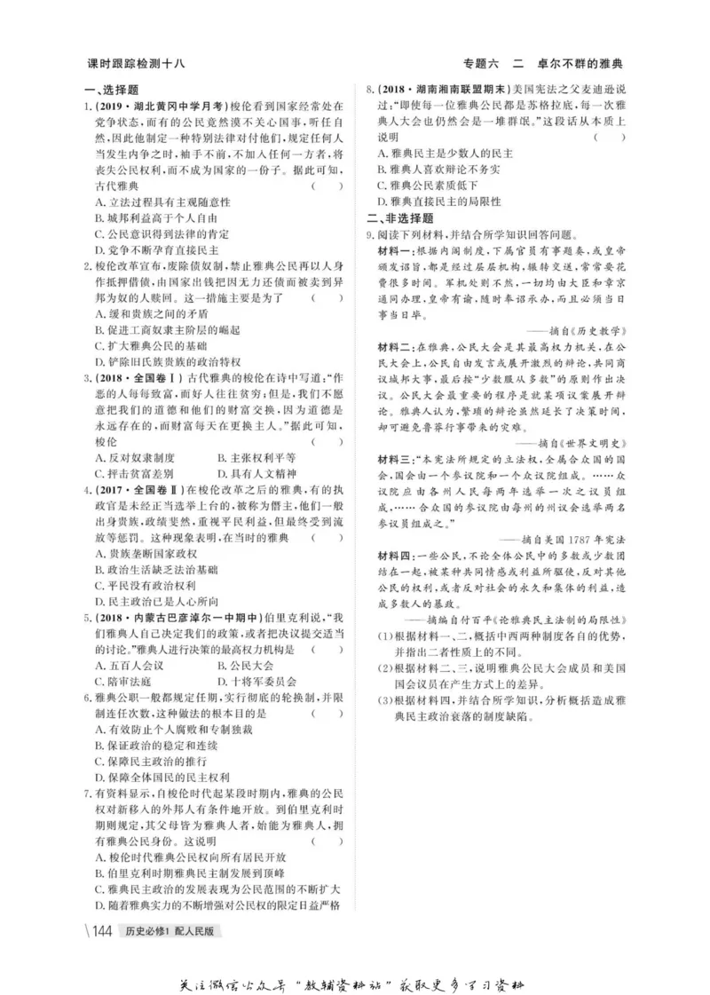 名师同步导学历史人民版必修1_名师同步导学_高中历史