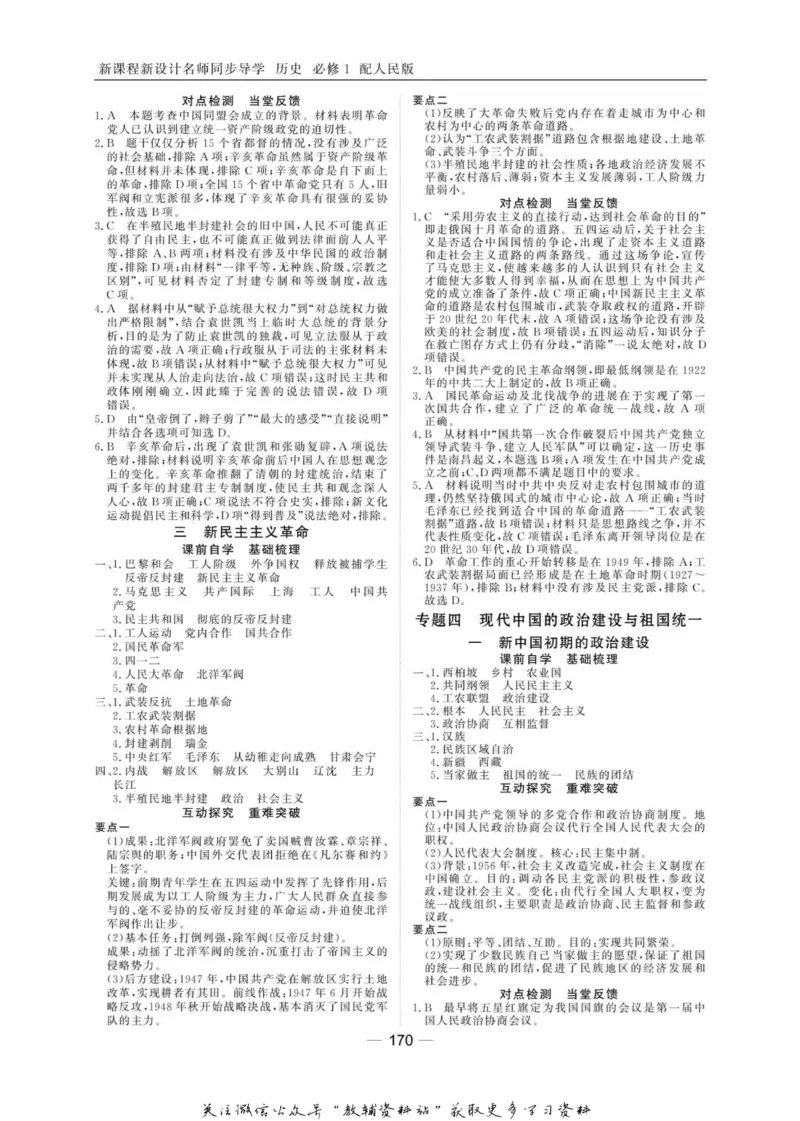 名师同步导学历史人民版必修1_名师同步导学_高中历史