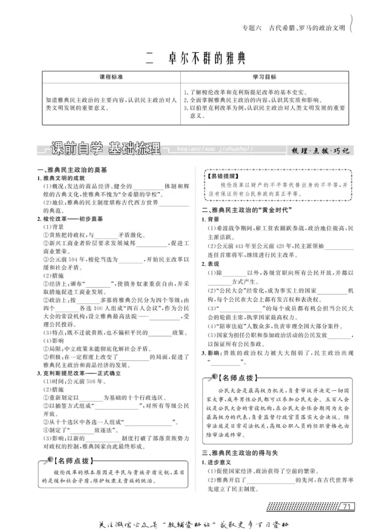 名师同步导学历史人民版必修1_名师同步导学_高中历史