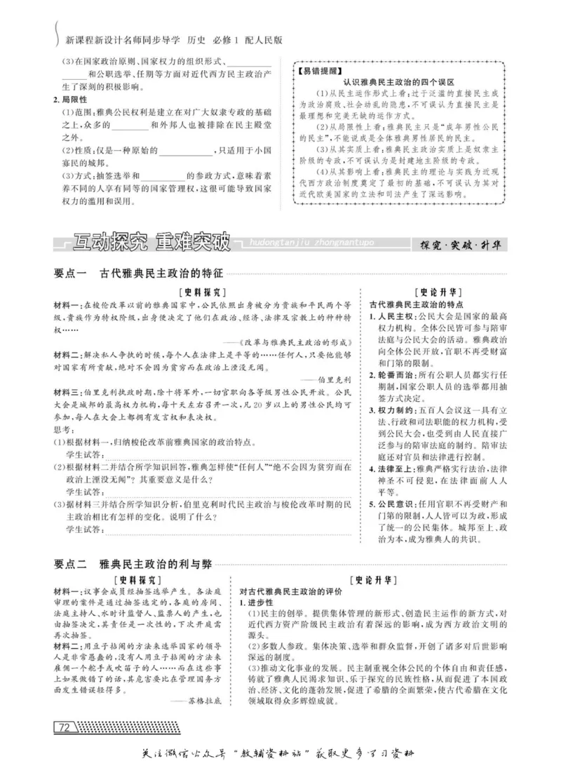 名师同步导学历史人民版必修1_名师同步导学_高中历史