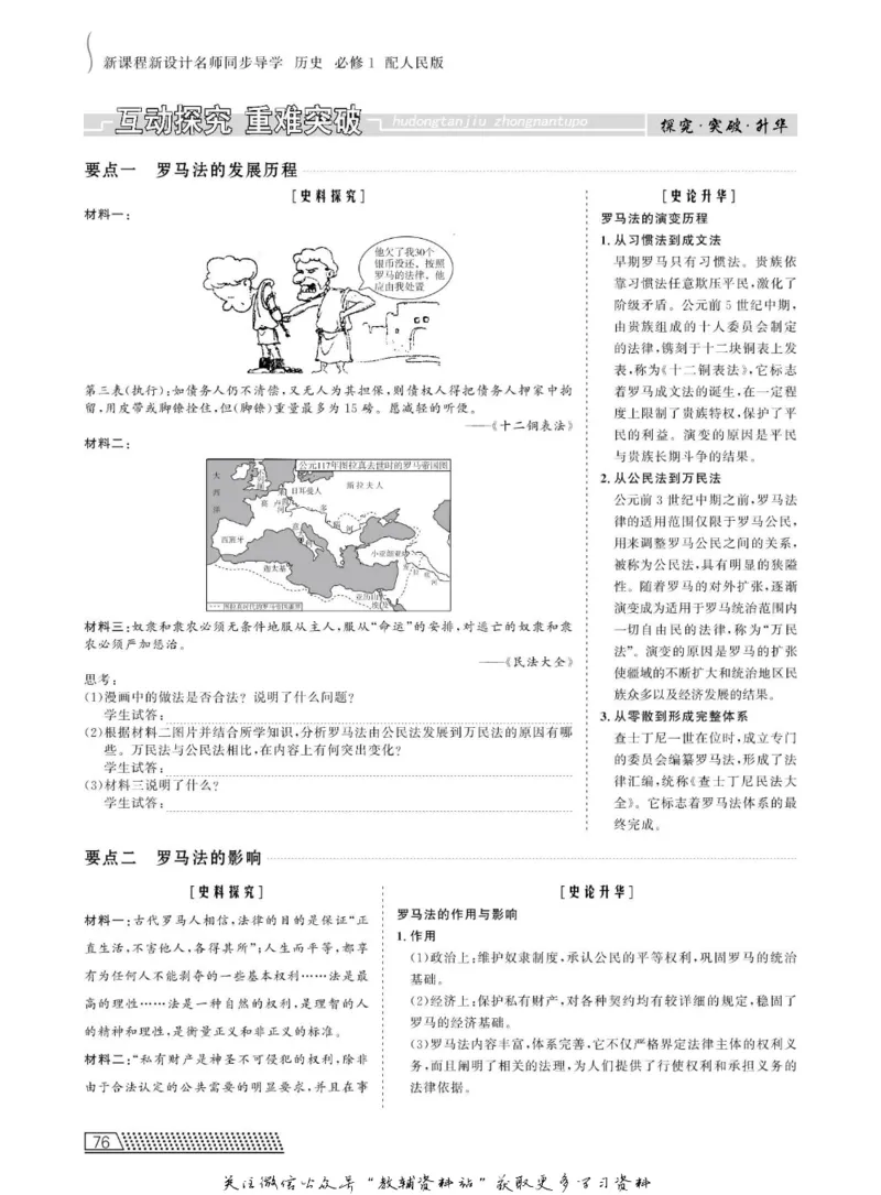 名师同步导学历史人民版必修1_名师同步导学_高中历史