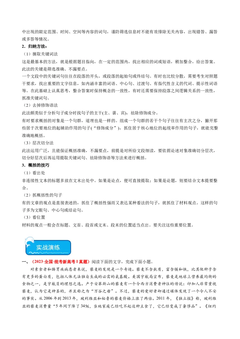 重难点01现代文阅读I之文本信息的筛选与整合（原卷版）_01高考语文_4.22024年新高考资料_3.2024专项复习_2024年高考语文热点&middot;重点&middot;难点专练（新高考专用）