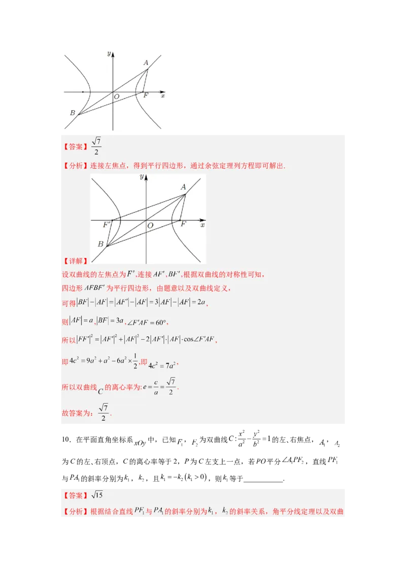 第02讲双曲线（练）（解析版）_2.2025数学总复习_赠品通用版（老高考）复习资料_一轮复习_2023年高考数学一轮复习讲练测（全国通用）_专题09圆锥曲线