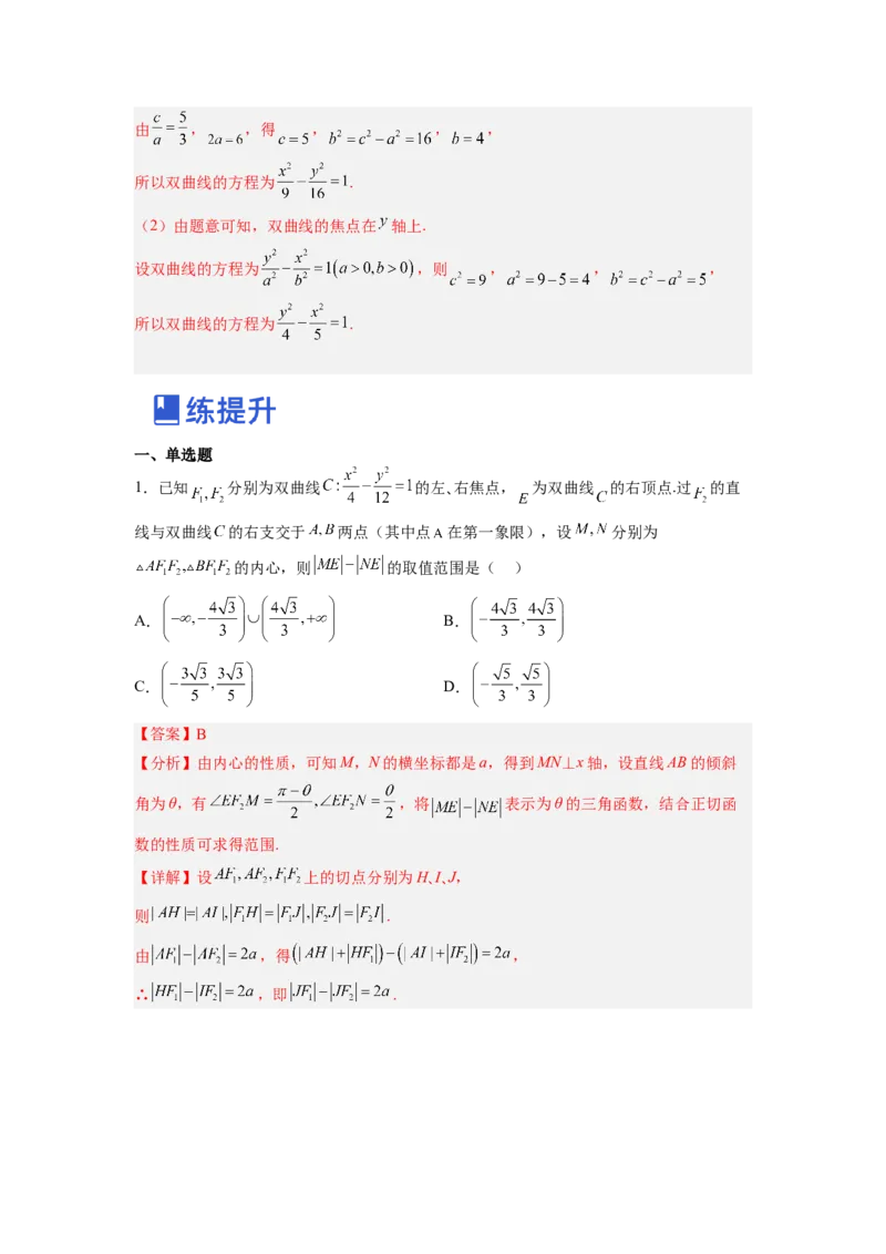 第02讲双曲线（练）（解析版）_2.2025数学总复习_赠品通用版（老高考）复习资料_一轮复习_2023年高考数学一轮复习讲练测（全国通用）_专题09圆锥曲线