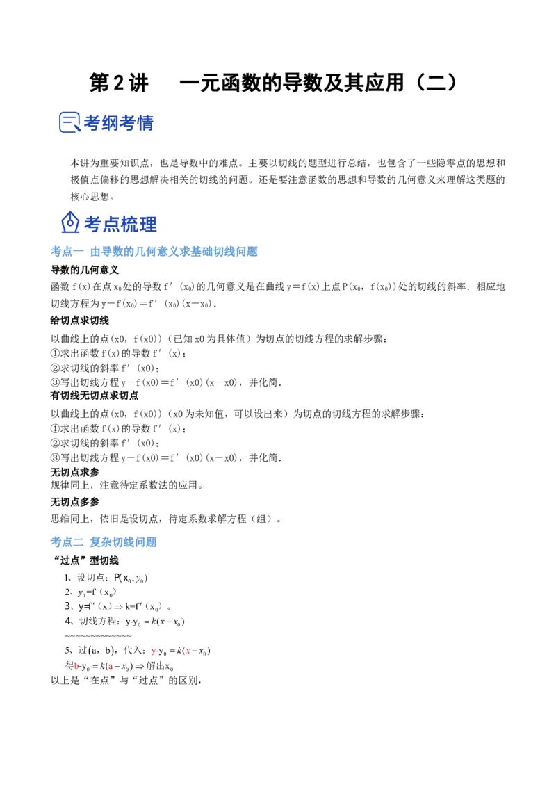 第02讲一元函数的导数及其应用（二）（讲）-2023年高考数学一轮复习讲练测（全国通用）（原卷版）_2.2025数学总复习_赠品通用版（老高考）复习资料_一轮复习_专题04导数