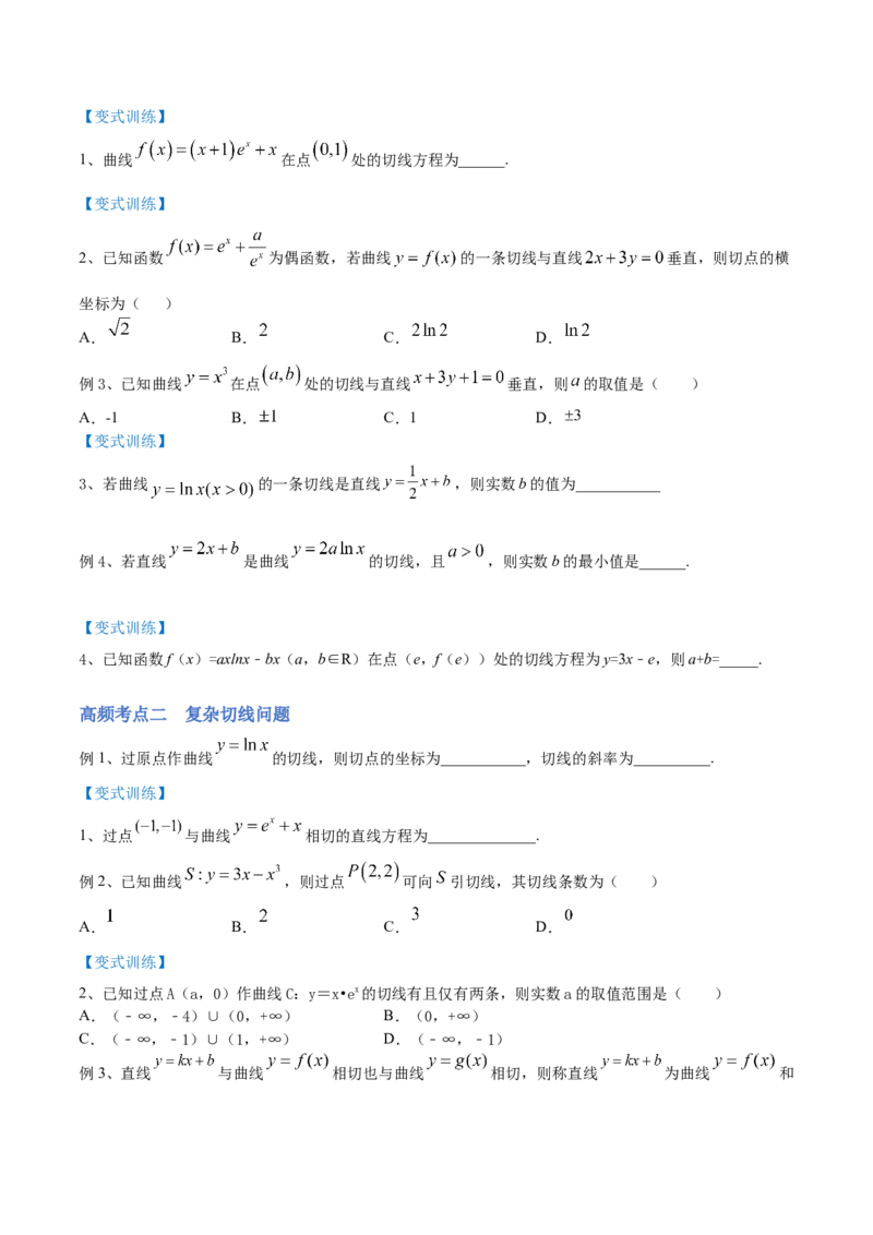 第02讲一元函数的导数及其应用（二）（讲）-2023年高考数学一轮复习讲练测（全国通用）（原卷版）_2.2025数学总复习_赠品通用版（老高考）复习资料_一轮复习_专题04导数