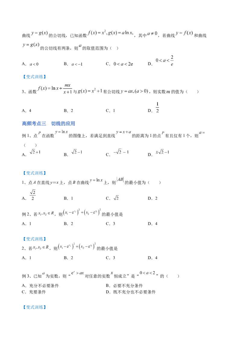 第02讲一元函数的导数及其应用（二）（讲）-2023年高考数学一轮复习讲练测（全国通用）（原卷版）_2.2025数学总复习_赠品通用版（老高考）复习资料_一轮复习_专题04导数