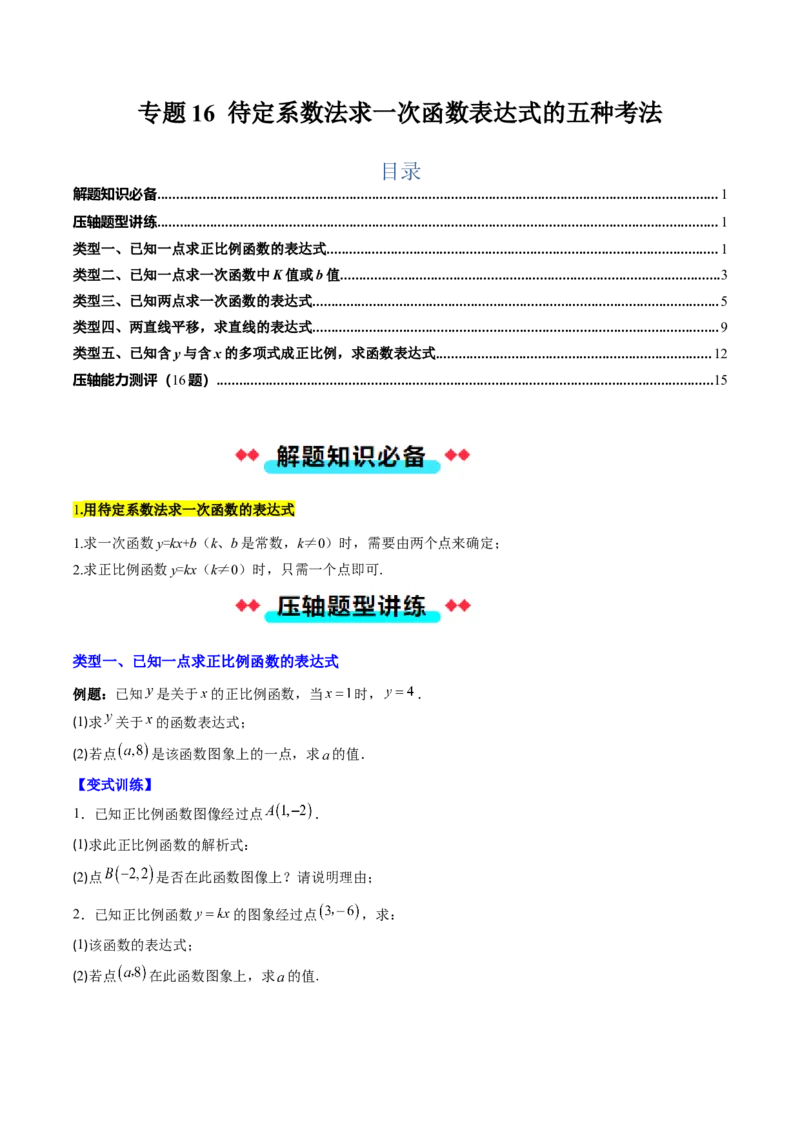 专题16待定系数法求一次函数表达式的五种考法（学生版）_初中数学_八年级数学下册（人教版）_压轴题攻略-V9_2025版