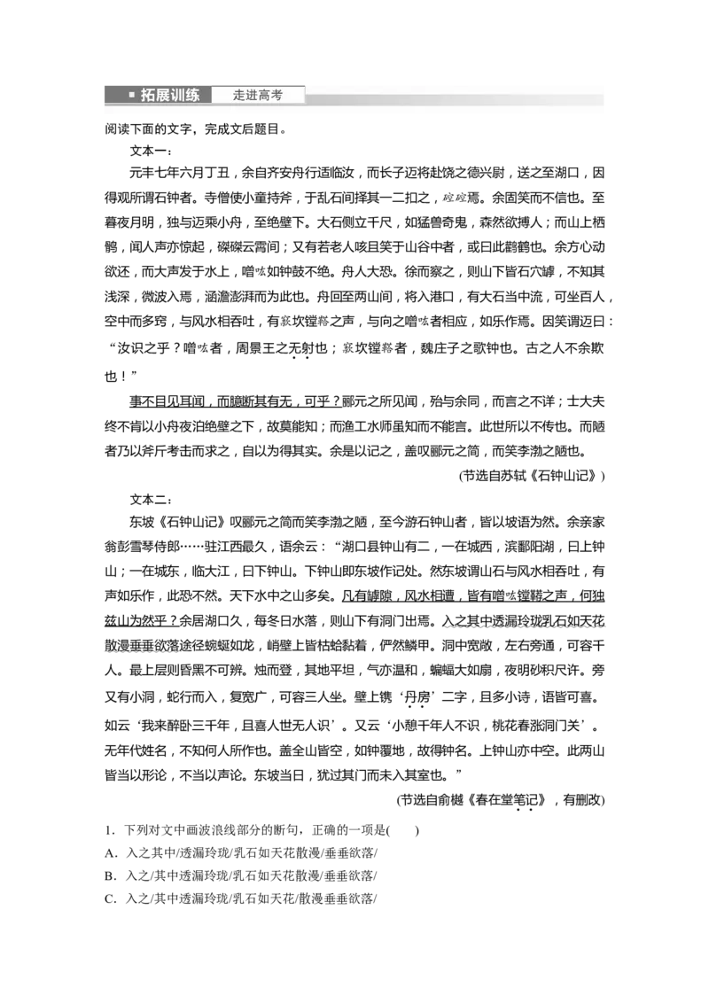 选择性必修下冊(二)　拓展训练　走进高考_01高考语文_4.22024年新高考资料_1.2024一轮复习_2024年高考语文一轮复习讲义（部编新高考版）_教材文言文点线面_学生用书