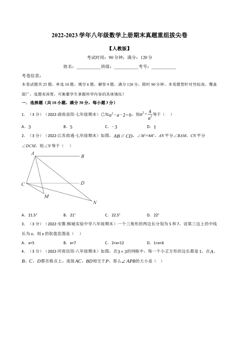专题16.9期末真题重组拔尖卷（人教版）（学生版）_初中数学_八年级数学上册（人教版）_母题专项-U66_2023版