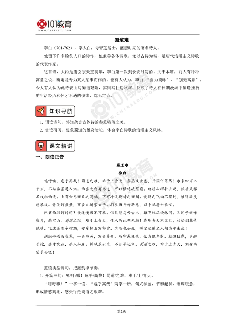 011《蜀道难》_同步视频课高中语文_新版人教版_新人教版高二语文选修上中下_新人教版高中语文选修下册_高二语文（选择性必修下册）学案练习