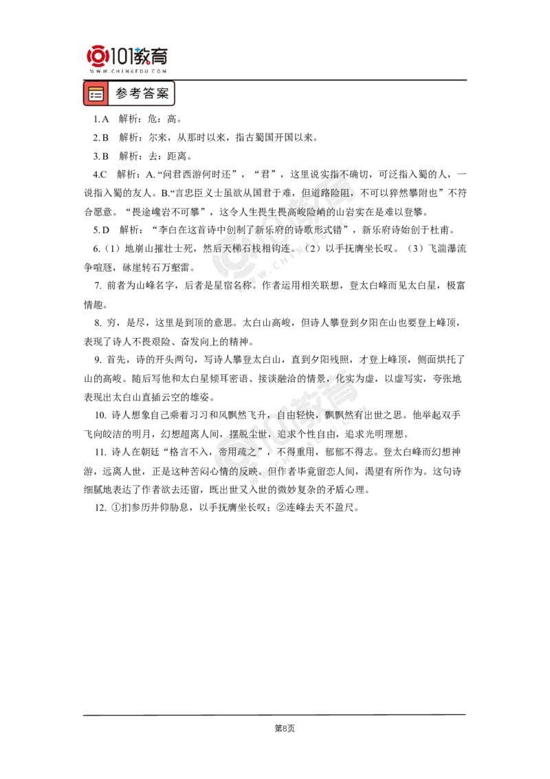 011《蜀道难》_同步视频课高中语文_新版人教版_新人教版高二语文选修上中下_新人教版高中语文选修下册_高二语文（选择性必修下册）学案练习