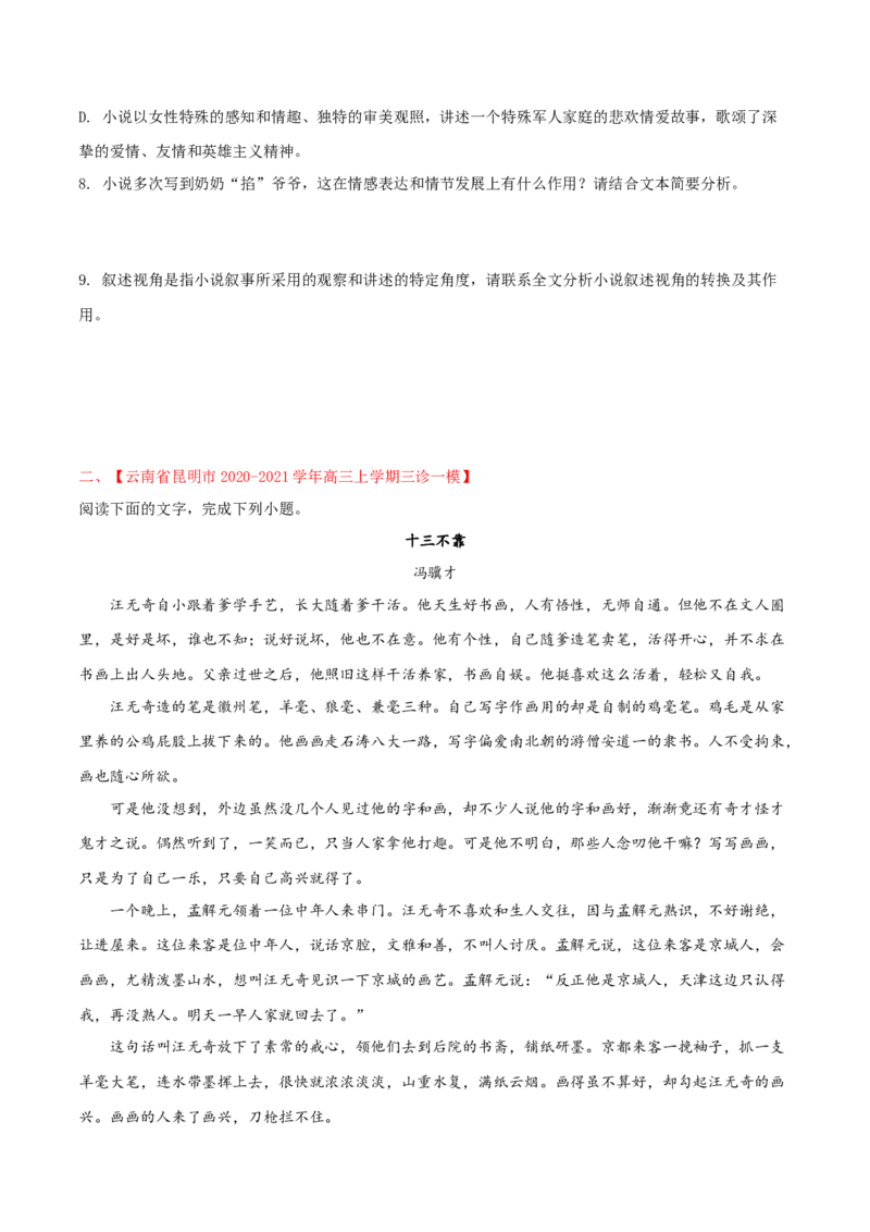 预测03文学类文本阅读之小说-临门一脚2021年高考语文三轮冲刺过关（新高考专用）（原卷版）_01高考语文_12021年新高考资料