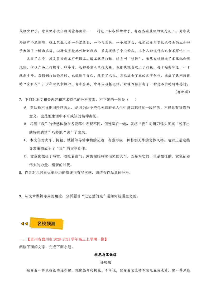 预测03文学类文本阅读之小说-临门一脚2021年高考语文三轮冲刺过关（新高考专用）（原卷版）_01高考语文_12021年新高考资料