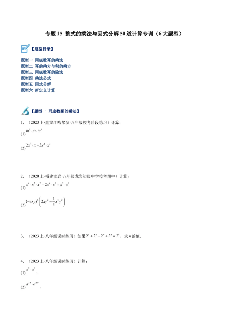 专题15整式的乘法与因式分解60道计算专训（6大题型）（学生版）_初中数学_八年级数学上册（人教版）_重难点专题提升-V7_2024版