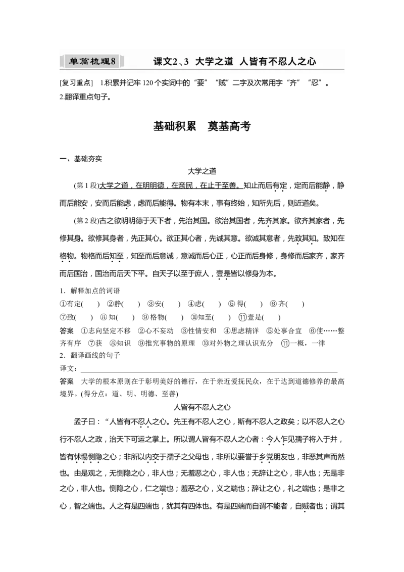 选择性必修上册单篇梳理8课文2、3　大学之道　人皆有不忍人之心_01高考语文_32023年新高考资料_一轮复习_2023年新高考大一轮复习讲义_教材文言点线面_选择性必修上册