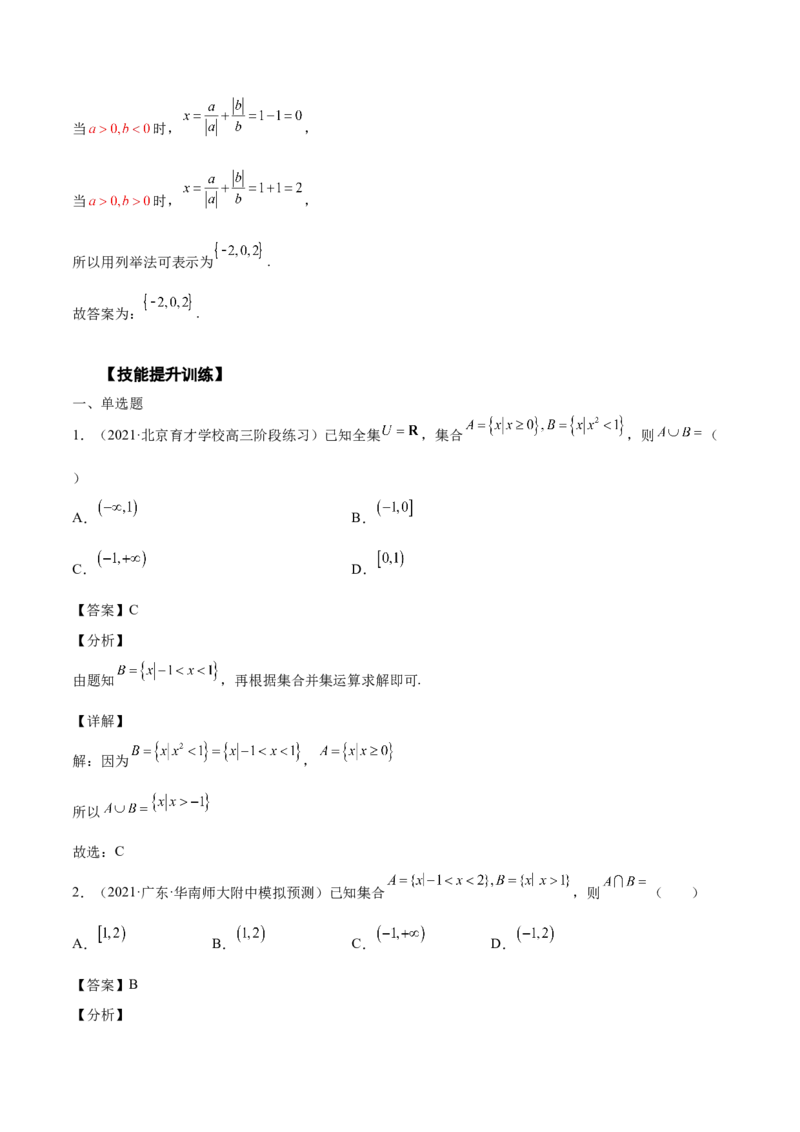 第01讲集合（解析版）_2.2025数学总复习_赠品通用版（老高考）复习资料_一轮复习_通用版2023届数学高考一轮教案（Word版，含解析）