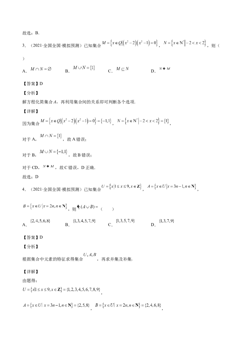 第01讲集合（解析版）_2.2025数学总复习_赠品通用版（老高考）复习资料_一轮复习_通用版2023届数学高考一轮教案（Word版，含解析）