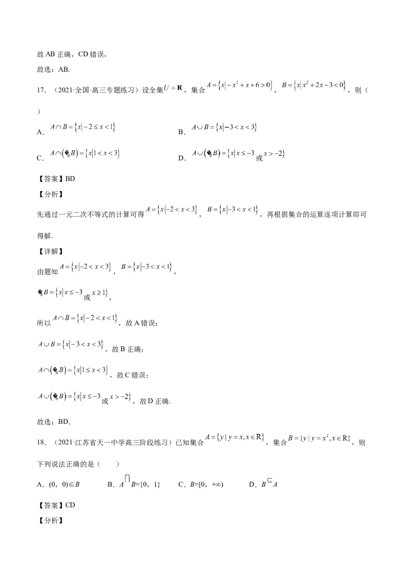 第01讲集合（解析版）_2.2025数学总复习_赠品通用版（老高考）复习资料_一轮复习_通用版2023届数学高考一轮教案（Word版，含解析）