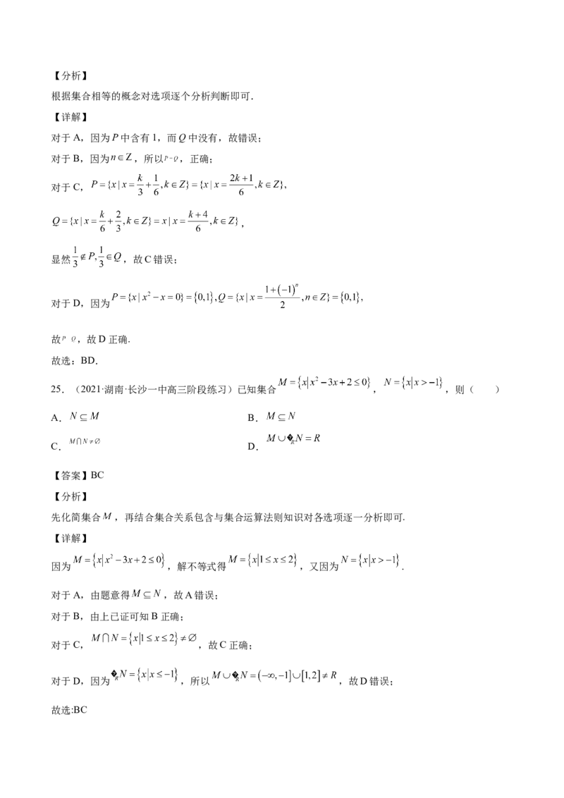 第01讲集合（解析版）_2.2025数学总复习_赠品通用版（老高考）复习资料_一轮复习_通用版2023届数学高考一轮教案（Word版，含解析）