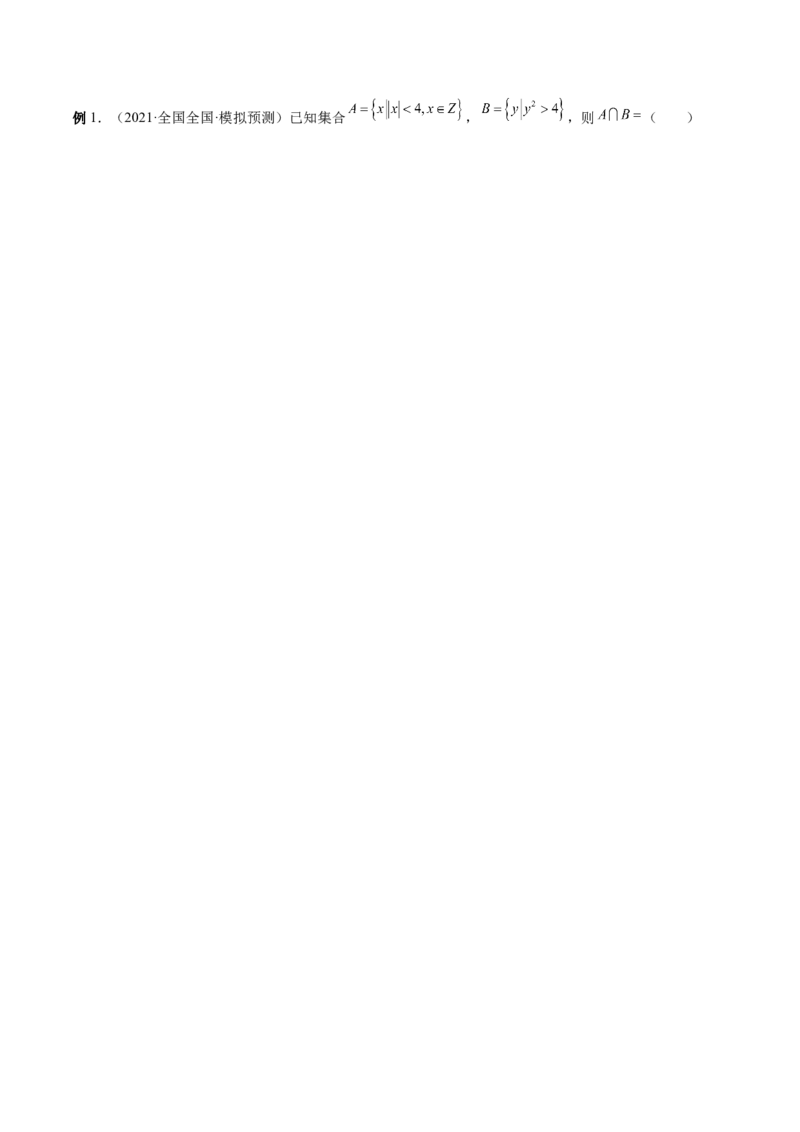 第01讲集合（解析版）_2.2025数学总复习_赠品通用版（老高考）复习资料_一轮复习_通用版2023届数学高考一轮教案（Word版，含解析）