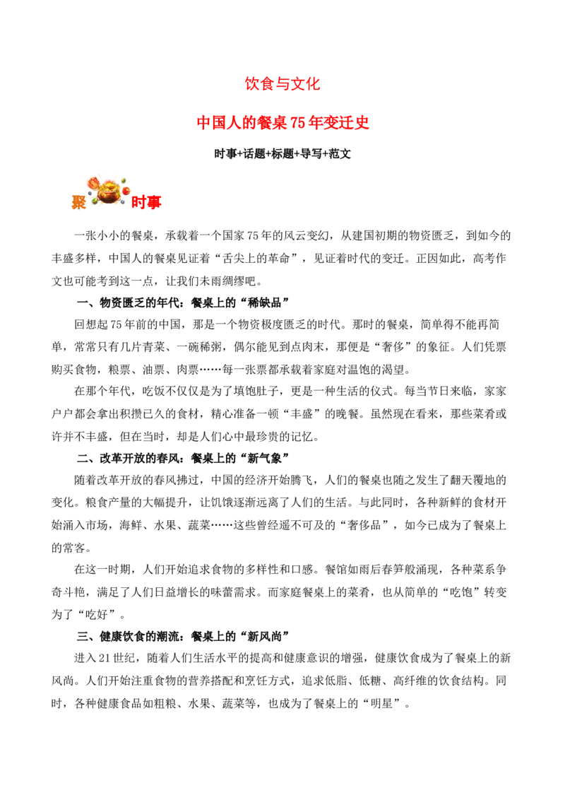 饮食与文化：中国人的餐桌75年变迁史-备战2025年高考语文写作之素材聚宝盆（全国通用）_01高考语文_52025年新高考资料_专项复习_备战2025年高考语文写作之素材聚宝盆（全国通用）