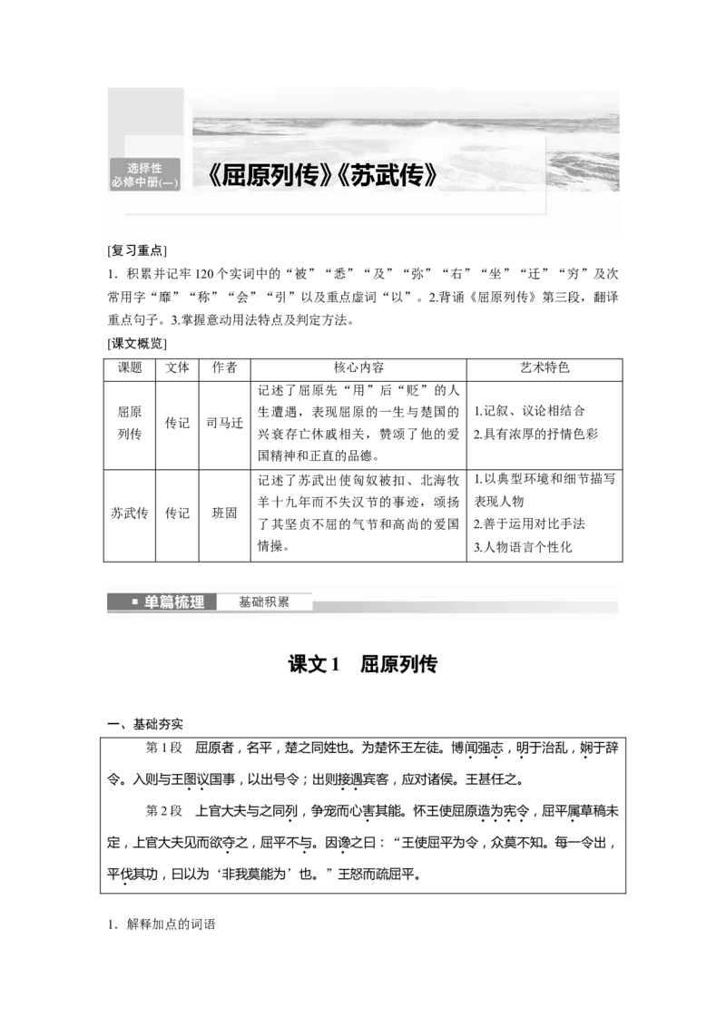 选择性必修中冊(一)　课文1　屈原列传_01高考语文_4.22024年新高考资料_1.2024一轮复习_2024年高考语文一轮复习讲义（部编新高考版）_教材文言文点线面_学生用书_选择性必修中冊(一)