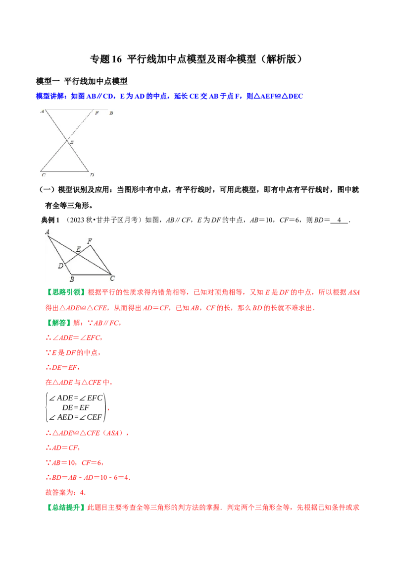 专题16平行线加中点模型及雨伞模型（教师版）_初中数学_八年级数学上册（人教版）_专题训练+提分专项训练-V6