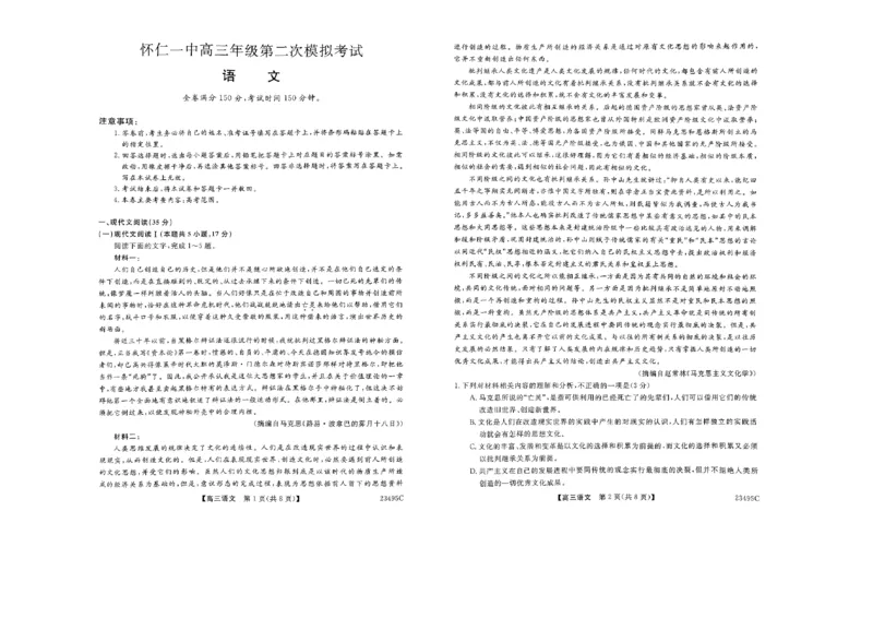 语文公众号：一枚试卷君_01高考语文_32023年新高考资料_3模拟题_老高考_2023山西省怀仁市第一中学校高三第二次模拟考试（23495C）语文